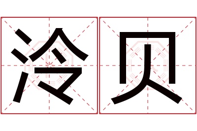 泠贝名字寓意