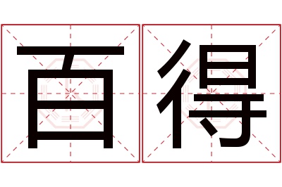 百得名字寓意