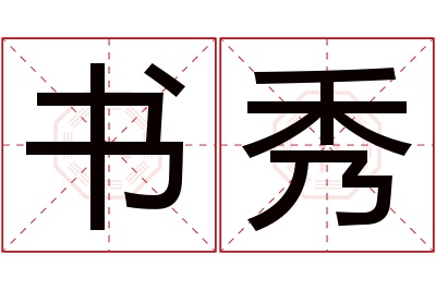 书秀名字寓意