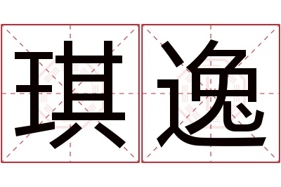 琪逸名字寓意