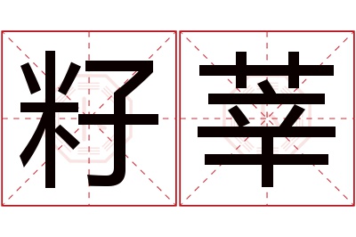 籽莘名字寓意