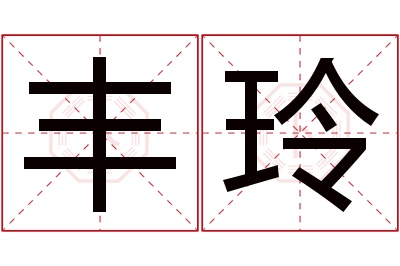 丰玲名字寓意