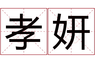 孝妍名字寓意