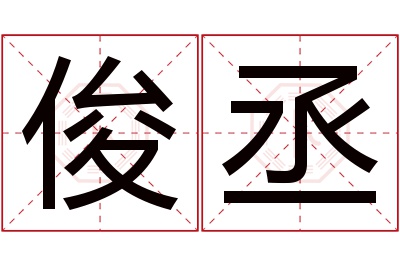 俊丞名字寓意