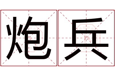 炮兵名字寓意