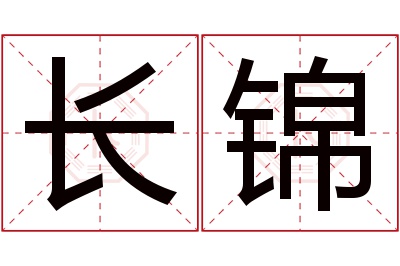 长锦名字寓意