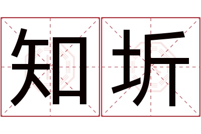 知圻名字寓意