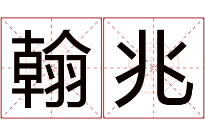 翰兆名字寓意