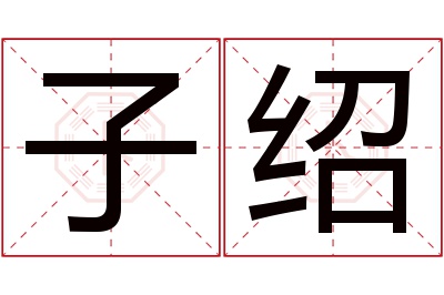 子绍名字寓意