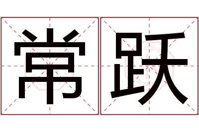 常跃名字寓意