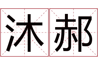 沐郝名字寓意