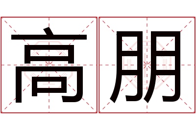 高朋名字寓意