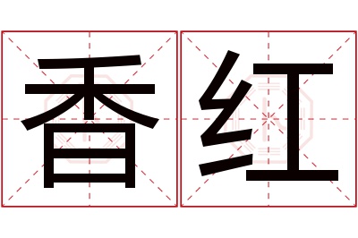 香红名字寓意