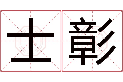 士彰名字寓意