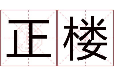 正楼名字寓意