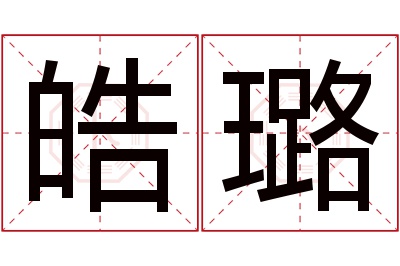 皓璐名字寓意