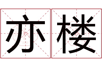 亦楼名字寓意