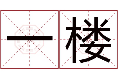 一楼名字寓意