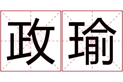 政瑜名字寓意