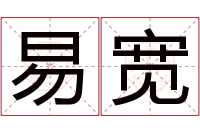 易宽名字寓意