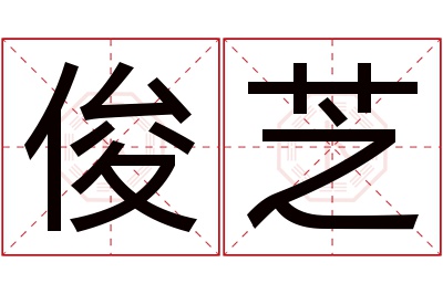 俊芝名字寓意