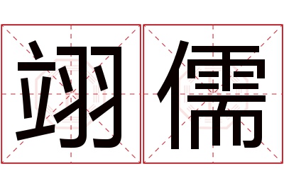 翊儒名字寓意