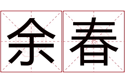 余春名字寓意