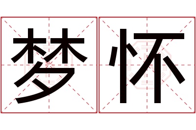 梦怀名字寓意