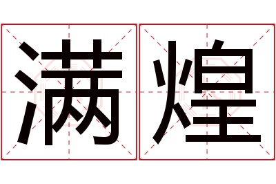 满煌名字寓意