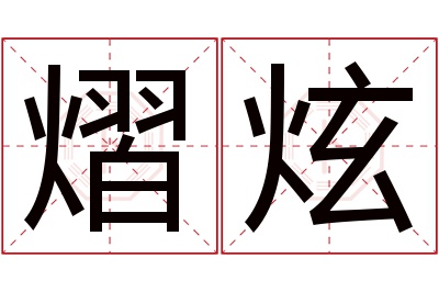 熠炫名字寓意