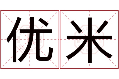 优米名字寓意