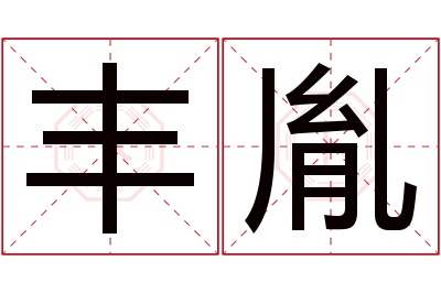 丰胤名字寓意