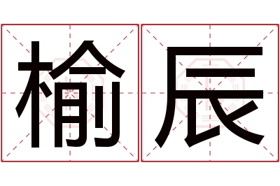 榆辰名字寓意