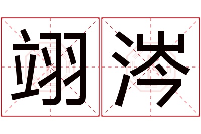 翊涔名字寓意