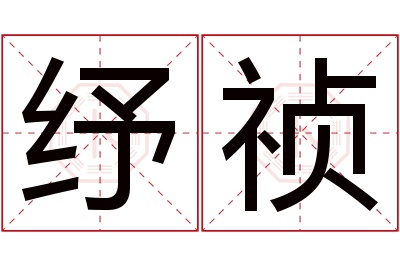 纾祯名字寓意