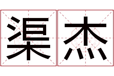 渠杰名字寓意