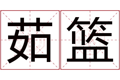 茹篮名字寓意