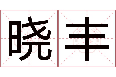 晓丰名字寓意