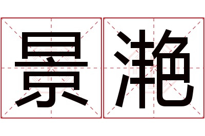 景滟名字寓意