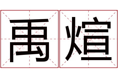 禹煊名字寓意