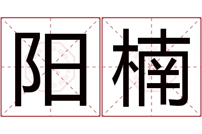 阳楠名字寓意