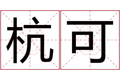 杭可名字寓意