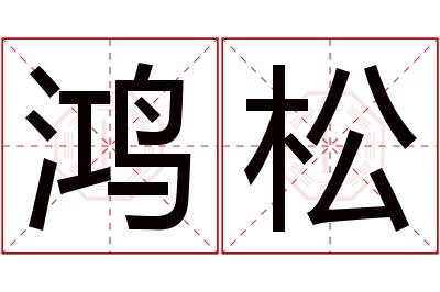 鸿松名字寓意