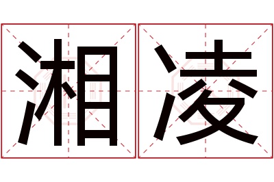 湘凌名字寓意