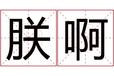 朕啊名字寓意