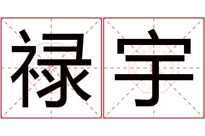 禄宇名字寓意