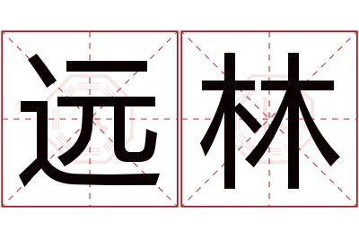 远林名字寓意