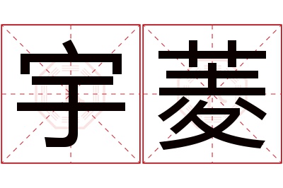 宇菱名字寓意