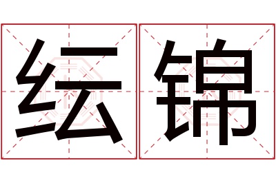 纭锦名字寓意