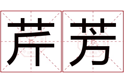 芹芳名字寓意